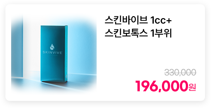 스킨바이브 1cc+스킨보톡스 1부위