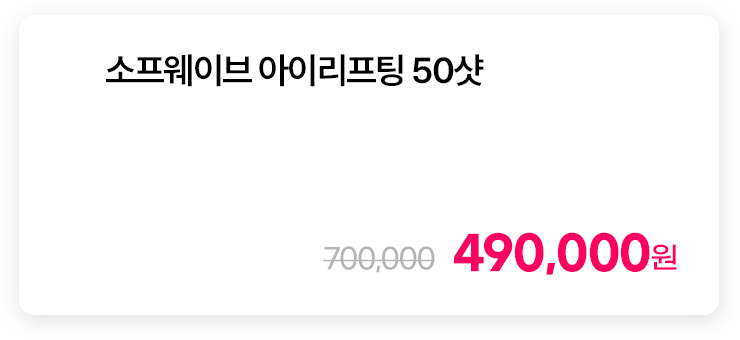 소프웨이브 아이리프팅 50샷