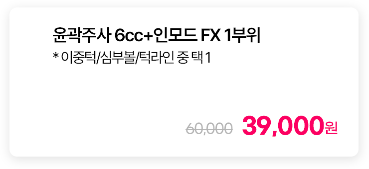 윤곽주사 6cc+인모드 FX 1부위 * 이중턱/심부볼/턱라인 중 택1