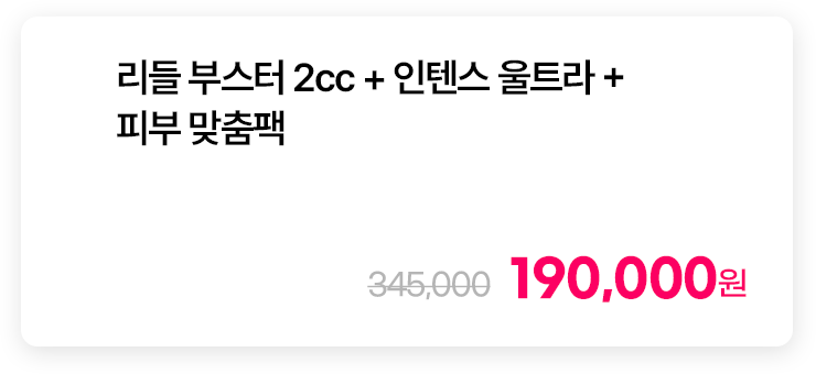 리들 부스터 2cc + 인텐스 울트라 + 피부 맞춤팩