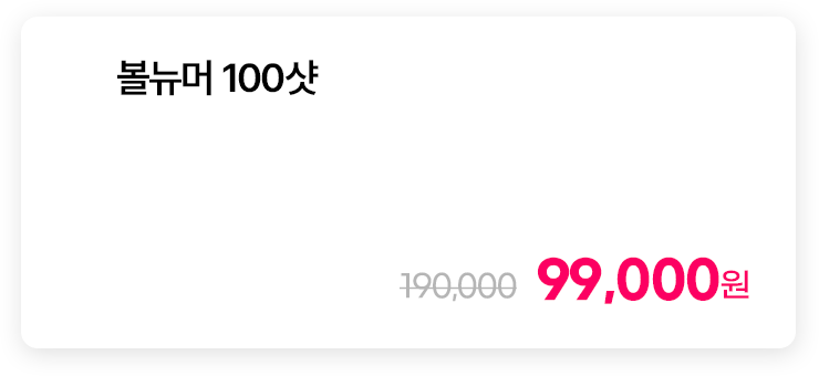 볼뉴머 100샷