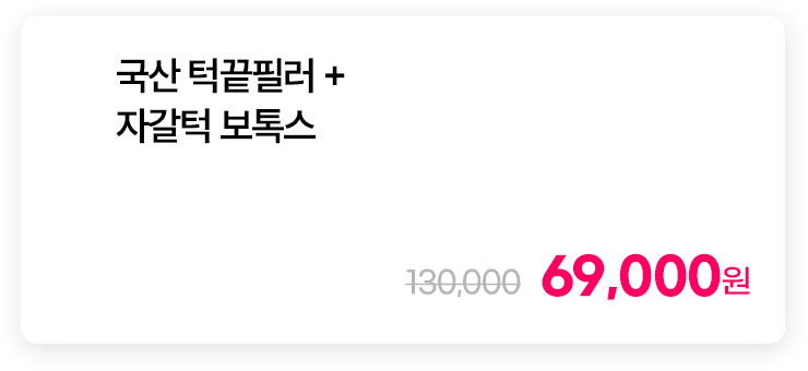 국산 턱끝필러 + 자갈턱 보톡스