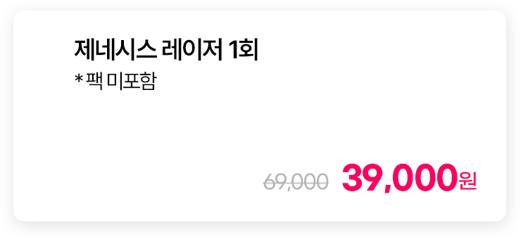 제네시스 레이저 1회 * 팩 미포함