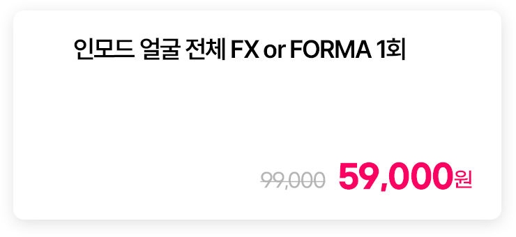 인모드 얼굴 전체 FX or FORMA 1회