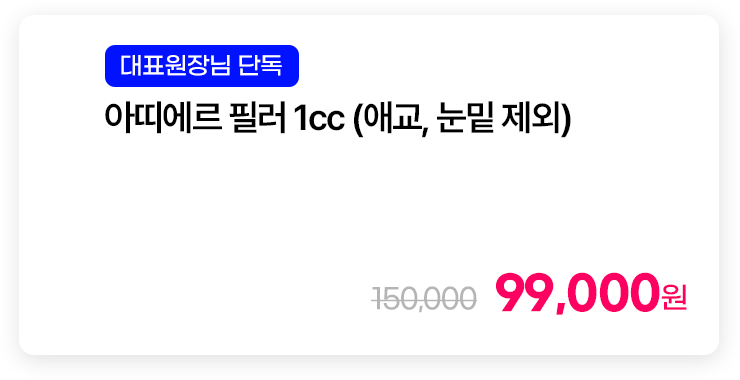 [대표원장님 단독] 아띠에르 필러 1cc (애교, 눈밑 제외)
