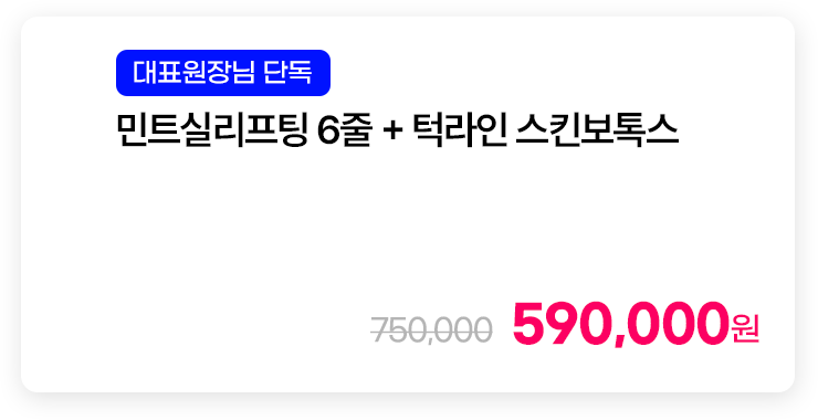 [대표원장님 단독] 민트실리프팅 6줄 + 턱라인 스킨보톡스