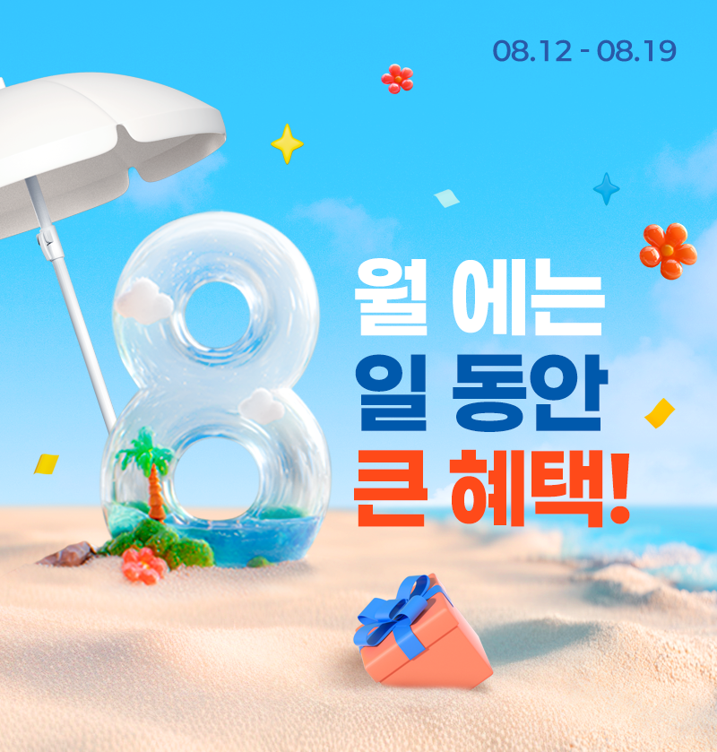 8월에는 8일 동안 큰 혜택!
