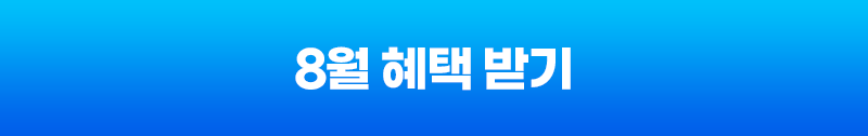 8월 혜택 받기