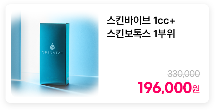 스킨바이브 1cc+스킨보톡스 1부위