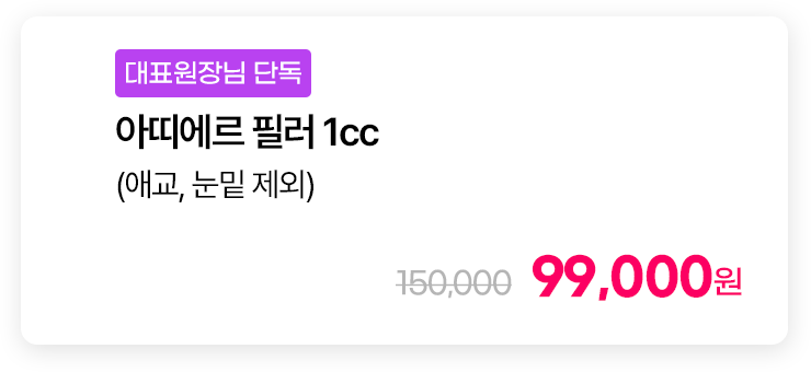 [대표원장님 단독] 아띠에르 필러 1cc(애교, 눈밑 제외)