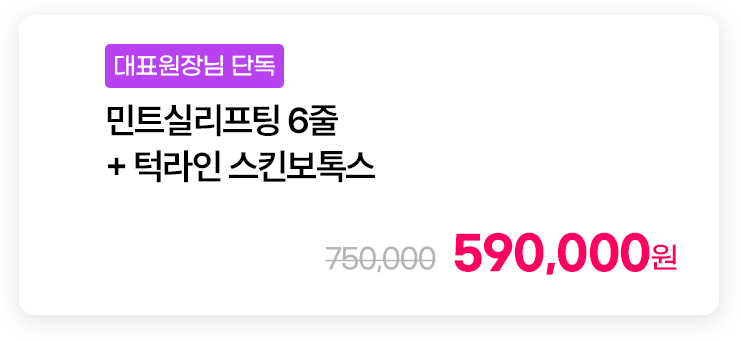 [대표원장님 단독] 민트실리프팅 6줄 + 턱라인 스킨보톡스