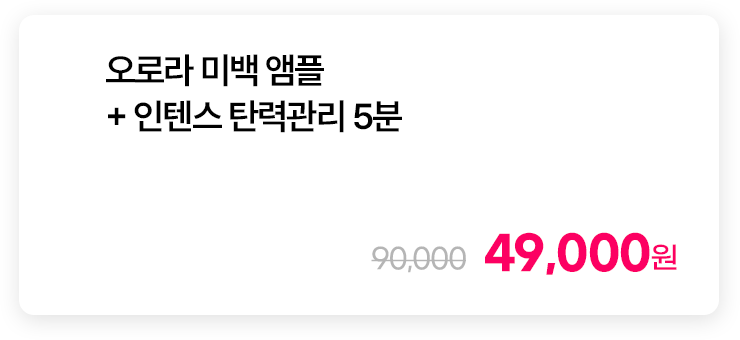 오로라 미백 앰플 + 인텐스 탄력관리 5분
