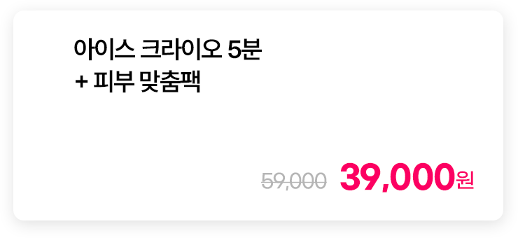 아이스 크라이오 5분 + 피부 맞춤팩