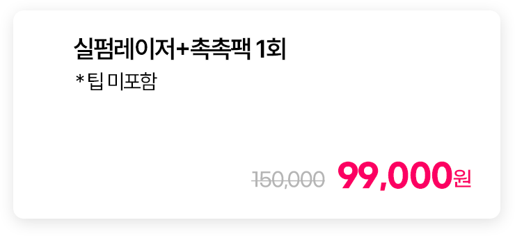 실펌레이저+촉촉팩 1회 * 팁 미포함