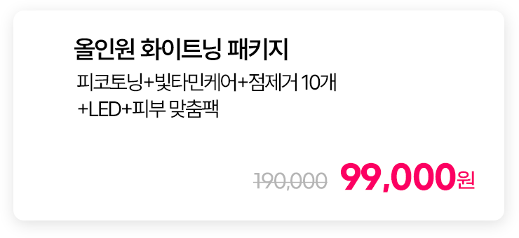 올인원 화이트닝 패키지 피코토닝+빛타민케어+점제거 10개+LED+피부 맞춤팩