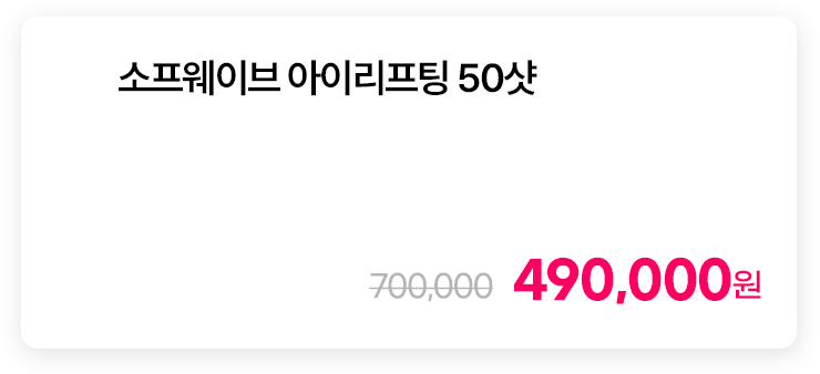 소프웨이브 아이리프팅 50샷