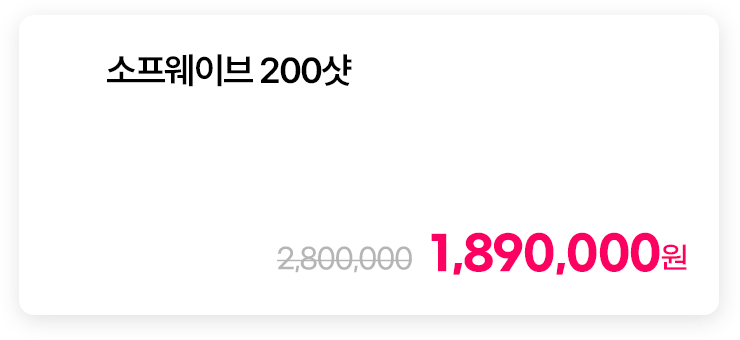 소프웨이브 200샷