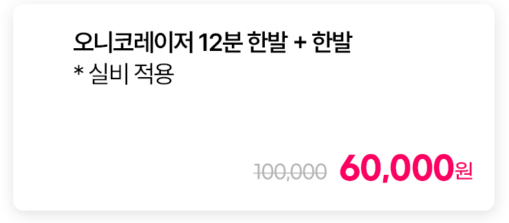 오니코레이저 12분 한발 + 한발 * 실비 적용