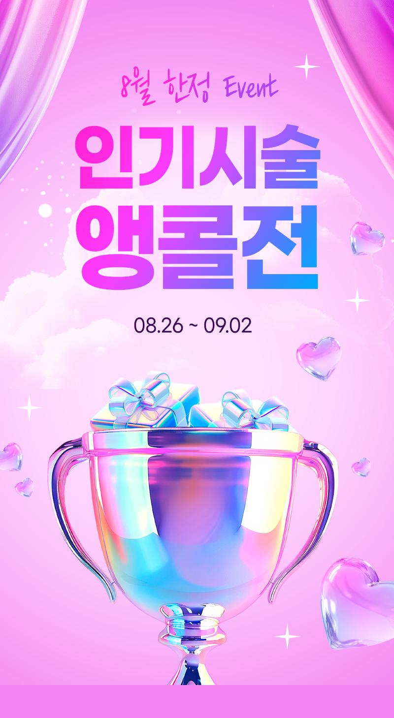 8월 한정 Event 인기 시술 앵콜전