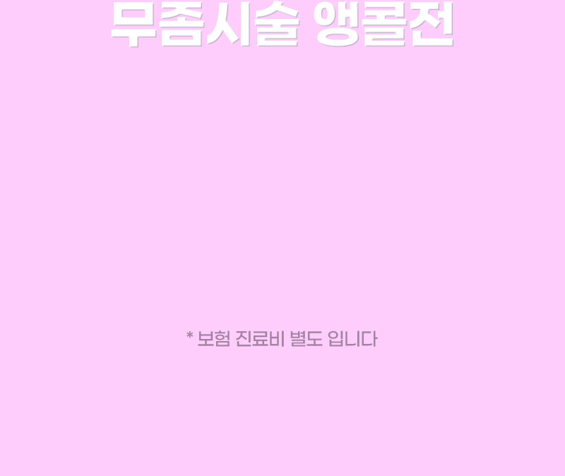 8월 한정 Event 인기 시술 앵콜전