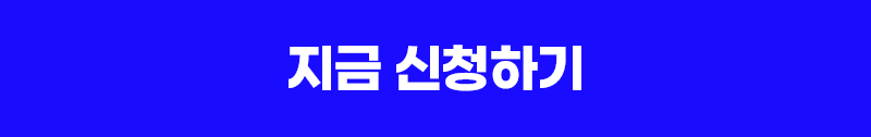 지금 신청하기