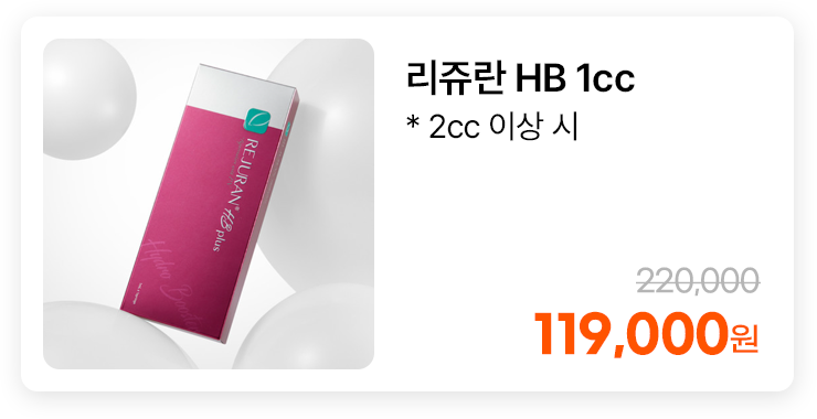 리쥬란 HB 1cc * 2cc 이상 시