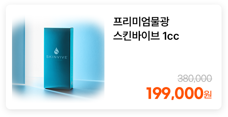 프리미엄물광 스킨바이브 1cc