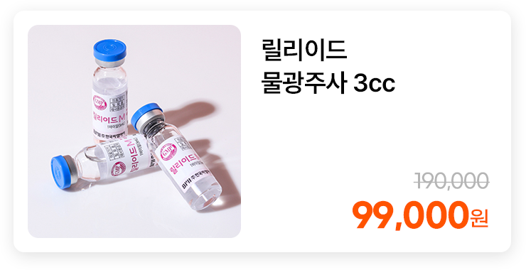 릴리이드 물광주사 3cc