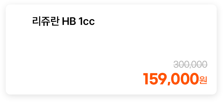 리쥬란 HB 1cc