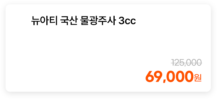 뉴아티 국산 물광주사 3cc