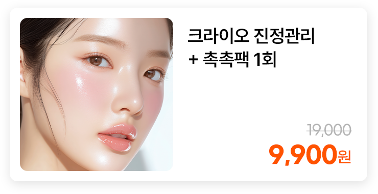 크라이오 진정관리 + 촉촉팩 1회