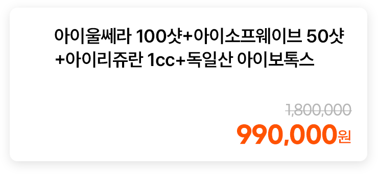 아이울쎄라 100샷+아이소프웨이브 50샷+아이리쥬란 1cc+독일산 아이보톡스