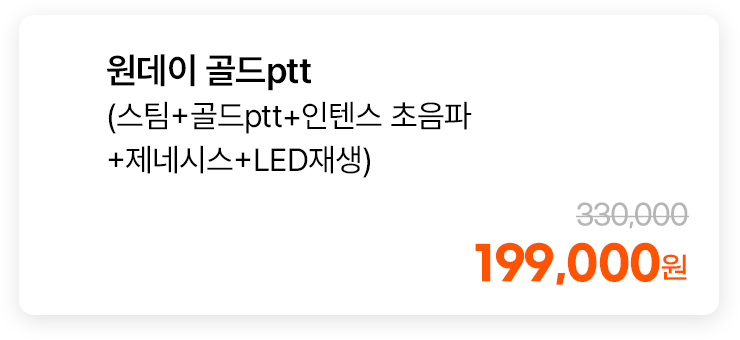 원데이 골드ptt (스팀+골드ptt+인텐스 초음파+제네시스+LED재생)