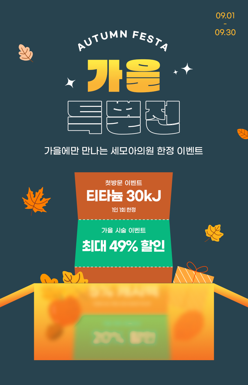 AUTUMN FESTA 가을 특별전