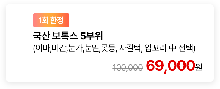 [1회 한정] 국산 보톡스 5부위 (이마,미간,눈가,눈밑,콧등,자갈턱,입꼬리 中 선택)