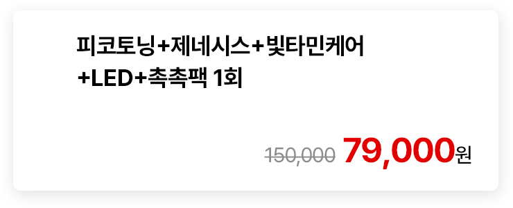 피코토닝+제네시스+빛타민케어+LED+촉촉팩 1회