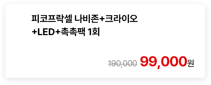 피코프락셀 나비존+크라이오+LED+촉촉팩 1회
