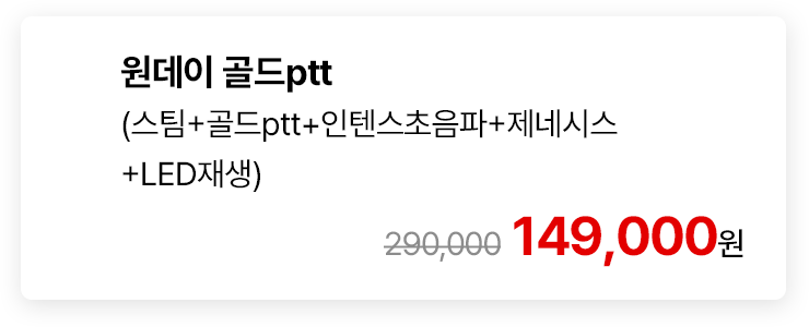 원데이 골드ptt (스팀+골드ptt+인텐스초음파+제네시스+LED재생)