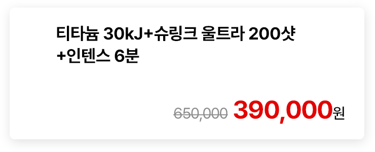 티타늄 30kJ+슈링크 울트라 200샷+인텐스 6분