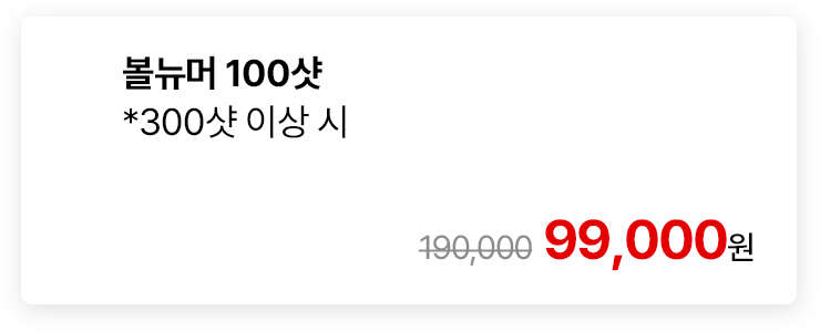 볼뉴머 100샷 *300샷 이상 시