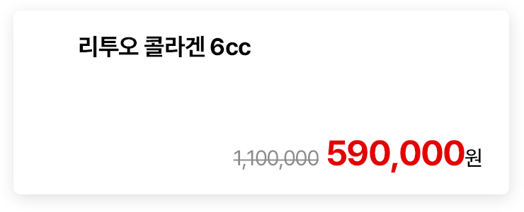 리투오 콜라겐 6cc