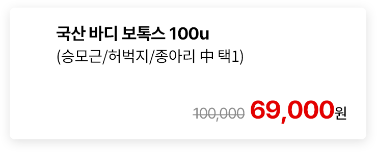 국산 바디 보톡스 100u (승모근/허벅지/종아리 中 택1)