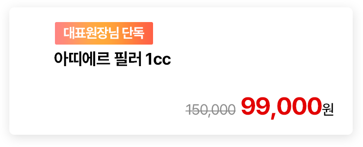 [대표원장님 단독] 아띠에르 필러 1cc