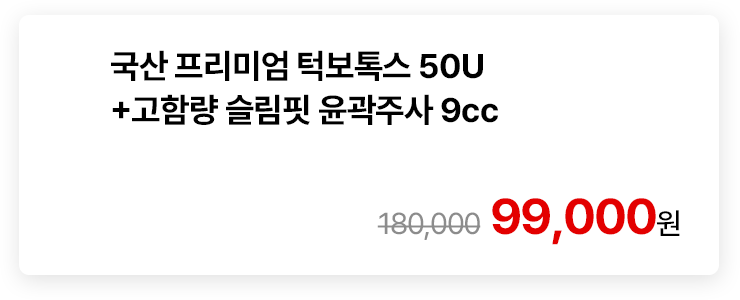 국산 프리미엄 턱보톡스 50U+고함량 슬림핏 윤곽주사 9cc