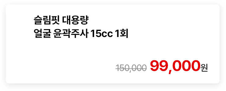 슬림핏 대용량 얼굴 윤곽주사 15cc 1회