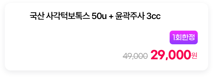 [1회한정] 국산 사각턱보톡스 50u + 윤곽주사 3cc