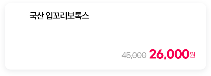 국산 입꼬리보톡스