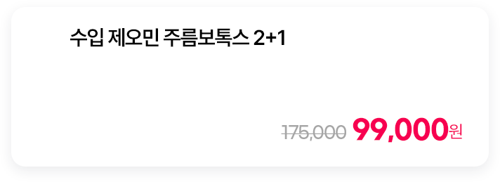 수입 제오민 주름보톡스 2+1