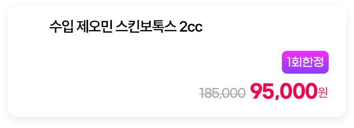 [1회한정] 수입 제오민 스킨보톡스 2cc