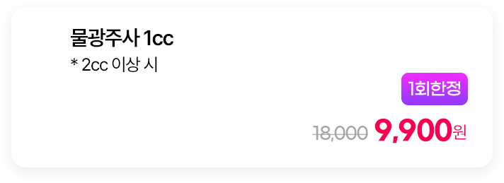 [1회한정] 물광주사 1cc * 2cc 이상 시